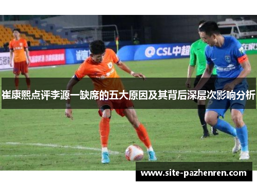 崔康熙点评李源一缺席的五大原因及其背后深层次影响分析 崔康熙点评李源一缺席的五大原因及其背后深层次影响分析
