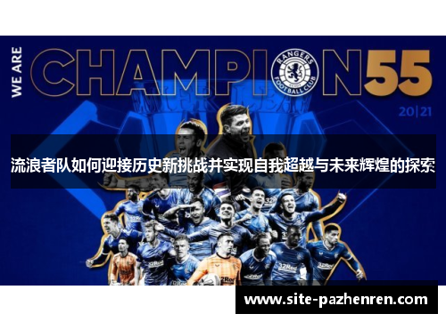 流浪者队如何迎接历史新挑战并实现自我超越与未来辉煌的探索 流浪者队如何迎接历史新挑战并实现自我超越与未来辉煌的探索