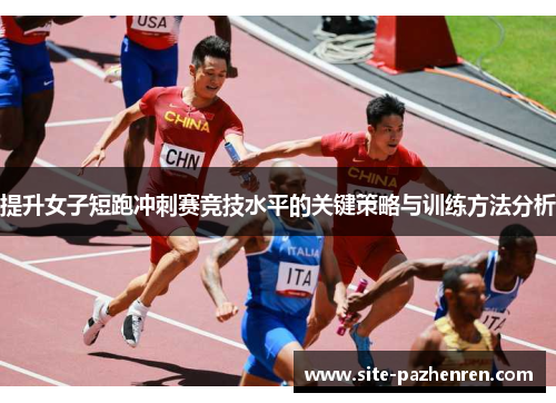 提升女子短跑冲刺赛竞技水平的关键策略与训练方法分析 提升女子短跑冲刺赛竞技水平的关键策略与训练方法分析