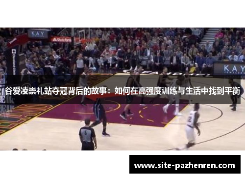 谷爱凌崇礼站夺冠背后的故事：如何在高强度训练与生活中找到平衡