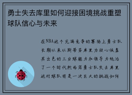 勇士失去库里如何迎接困境挑战重塑球队信心与未来 勇士失去库里如何迎接困境挑战重塑球队信心与未来