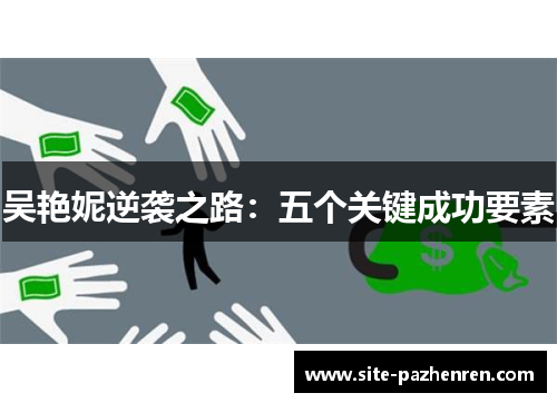 吴艳妮逆袭之路:五个关键成功要素 吴艳妮逆袭之路:五个关键成功要素