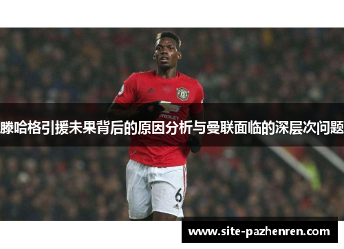 滕哈格引援未果背后的原因分析与曼联面临的深层次问题 滕哈格引援未果背后的原因分析与曼联面临的深层次问题