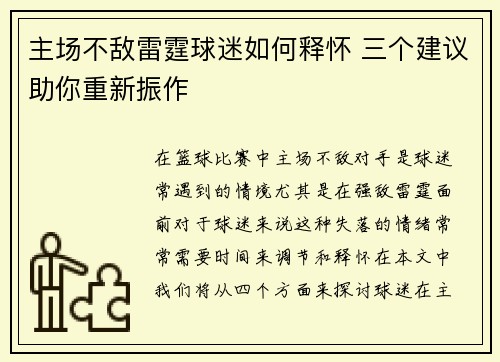 主场不敌雷霆球迷如何释怀 三个建议助你重新振作 主场不敌雷霆球迷如何释怀 三个建议助你重新振作