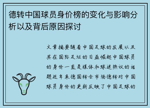 德转中国球员身价榜的变化与影响分析以及背后原因探讨 德转中国球员身价榜的变化与影响分析以及背后原因探讨