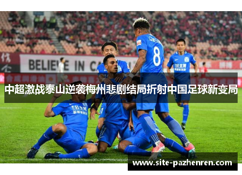 中超激战泰山逆袭梅州悲剧结局折射中国足球新变局 中超激战泰山逆袭梅州悲剧结局折射中国足球新变局