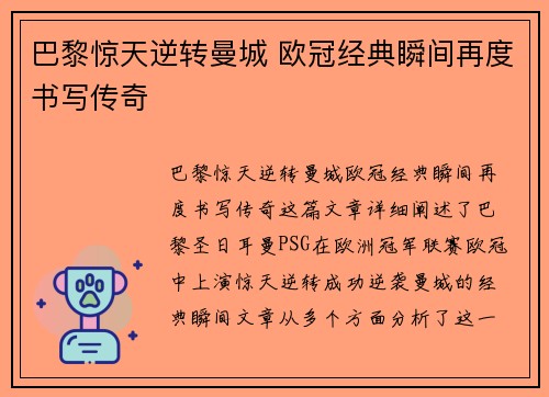 巴黎惊天逆转曼城 欧冠经典瞬间再度书写传奇 巴黎惊天逆转曼城 欧冠经典瞬间再度书写传奇