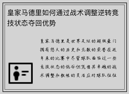皇家马德里如何通过战术调整逆转竞技状态夺回优势 皇家马德里如何通过战术调整逆转竞技状态夺回优势