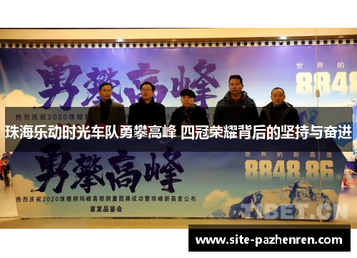 珠海乐动时光车队勇攀高峰 四冠荣耀背后的坚持与奋进 珠海乐动时光车队勇攀高峰 四冠荣耀背后的坚持与奋进