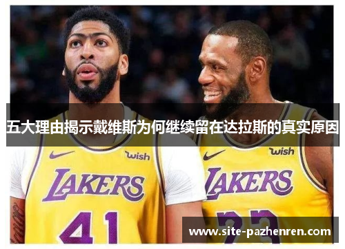 五大理由揭示戴维斯为何继续留在达拉斯的真实原因