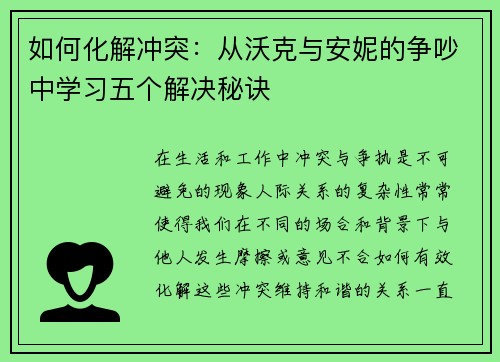 如何化解冲突:从沃克与安妮的争吵中学习五个解决秘诀 如何化解冲突:从沃克与安妮的争吵中学习五个解决秘诀