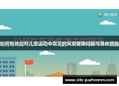 如何有效应对儿童运动中常见的突发健康问题与急救措施 如何有效应对儿童运动中常见的突发健康问题与急救措施