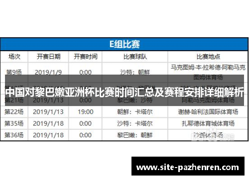 中国对黎巴嫩亚洲杯比赛时间汇总及赛程安排详细解析 中国对黎巴嫩亚洲杯比赛时间汇总及赛程安排详细解析