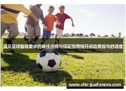 满足足球服装要求的最佳选择与搭配指南提升运动表现与舒适度