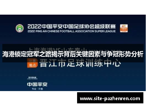 海港锁定冠军之路揭示背后关键因素与争冠形势分析 海港锁定冠军之路揭示背后关键因素与争冠形势分析