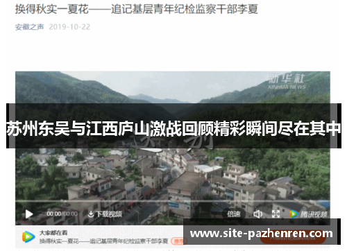 苏州东吴与江西庐山激战回顾精彩瞬间尽在其中 苏州东吴与江西庐山激战回顾精彩瞬间尽在其中