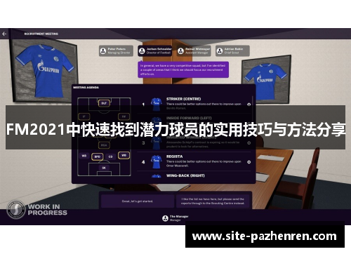 FM2021中快速找到潜力球员的实用技巧与方法分享