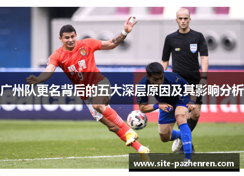 广州队更名背后的五大深层原因及其影响分析 广州队更名背后的五大深层原因及其影响分析