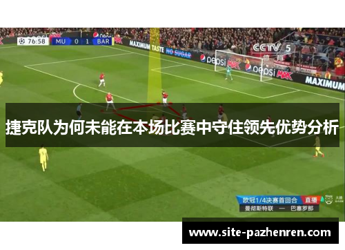 捷克队为何未能在本场比赛中守住领先优势分析