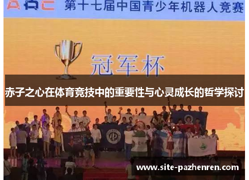 赤子之心在体育竞技中的重要性与心灵成长的哲学探讨 赤子之心在体育竞技中的重要性与心灵成长的哲学探讨