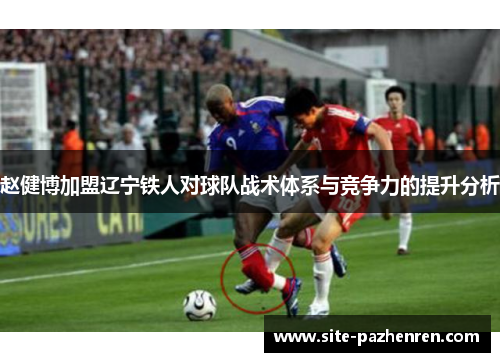赵健博加盟辽宁铁人对球队战术体系与竞争力的提升分析