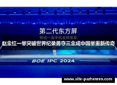 赵金红一举突破世界纪录勇夺三金成中国举重新传奇