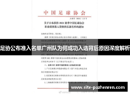 足协公布准入名单广州队为何成功入选背后原因深度解析 足协公布准入名单广州队为何成功入选背后原因深度解析