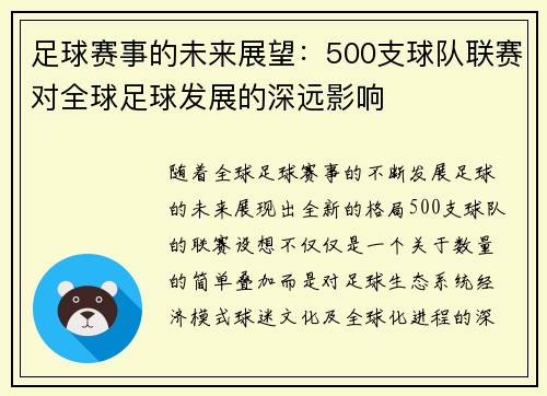 足球赛事的未来展望:500支球队联赛对全球足球发展的深远影响 足球赛事的未来展望:500支球队联赛对全球足球发展的深远影响