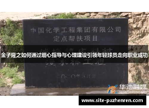 金子隆之如何通过细心指导与心理建设引领年轻球员走向职业成功 金子隆之如何通过细心指导与心理建设引领年轻球员走向职业成功