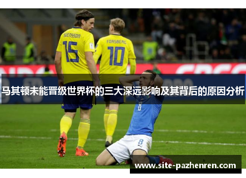 马其顿未能晋级世界杯的三大深远影响及其背后的原因分析 马其顿未能晋级世界杯的三大深远影响及其背后的原因分析
