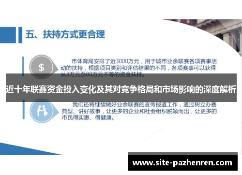 近十年联赛资金投入变化及其对竞争格局和市场影响的深度解析