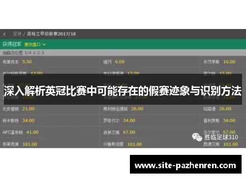 深入解析英冠比赛中可能存在的假赛迹象与识别方法 深入解析英冠比赛中可能存在的假赛迹象与识别方法