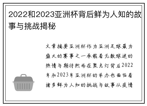 2022和2023亚洲杯背后鲜为人知的故事与挑战揭秘 2022和2023亚洲杯背后鲜为人知的故事与挑战揭秘