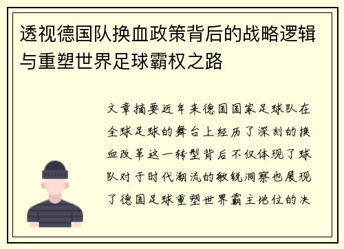 透视德国队换血政策背后的战略逻辑与重塑世界足球霸权之路
