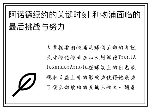 阿诺德续约的关键时刻 利物浦面临的最后挑战与努力 阿诺德续约的关键时刻 利物浦面临的最后挑战与努力