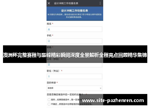 澳洲杯完整赛程与巅峰精彩瞬间深度全景解析全程亮点回顾精华集锦 澳洲杯完整赛程与巅峰精彩瞬间深度全景解析全程亮点回顾精华集锦