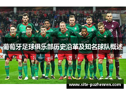 葡萄牙足球俱乐部历史沿革及知名球队概述 葡萄牙足球俱乐部历史沿革及知名球队概述