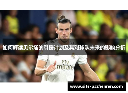 如何解读贝尔塔的引援计划及其对球队未来的影响分析 如何解读贝尔塔的引援计划及其对球队未来的影响分析