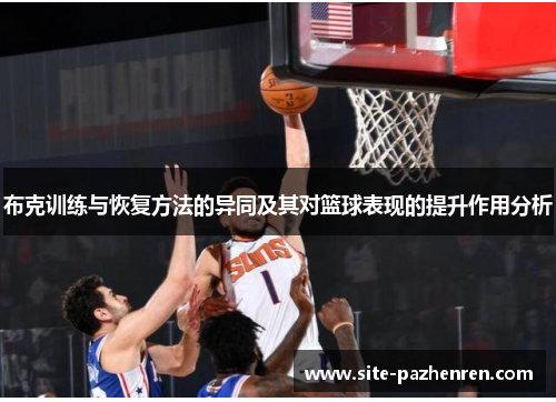 布克训练与恢复方法的异同及其对篮球表现的提升作用分析