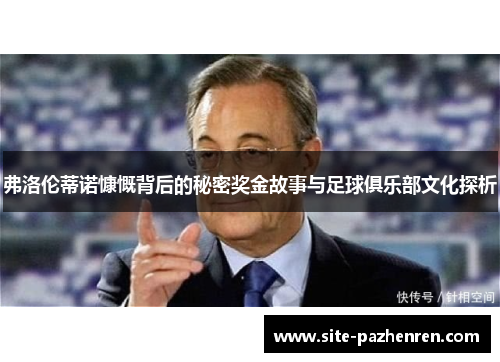 弗洛伦蒂诺慷慨背后的秘密奖金故事与足球俱乐部文化探析