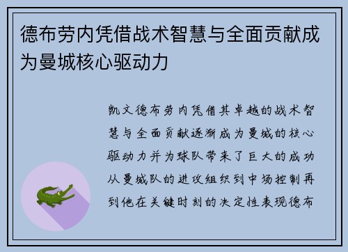 德布劳内凭借战术智慧与全面贡献成为曼城核心驱动力