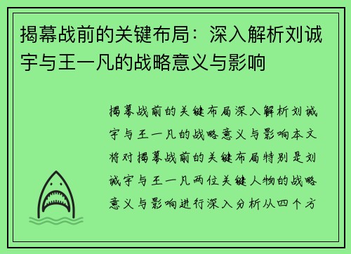 揭幕战前的关键布局：深入解析刘诚宇与王一凡的战略意义与影响