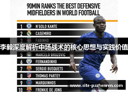 李毅深度解析中场战术的核心思想与实践价值 李毅深度解析中场战术的核心思想与实践价值