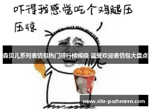 森贝儿系列表情包热门排行榜揭晓 最受欢迎表情包大盘点 森贝儿系列表情包热门排行榜揭晓 最受欢迎表情包大盘点
