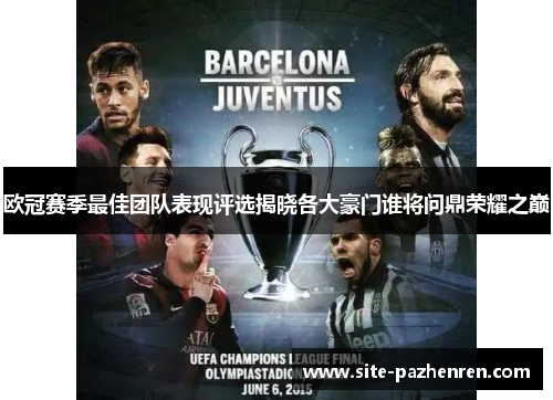 欧冠赛季最佳团队表现评选揭晓各大豪门谁将问鼎荣耀之巅 欧冠赛季最佳团队表现评选揭晓各大豪门谁将问鼎荣耀之巅