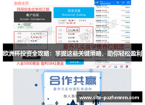 欧洲杯投资全攻略:掌握这些关键策略,助你轻松盈利 欧洲杯投资全攻略:掌握这些关键策略,助你轻松盈利
