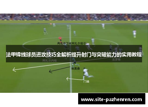 法甲锋线球员进攻技巧全解析提升射门与突破能力的实用教程