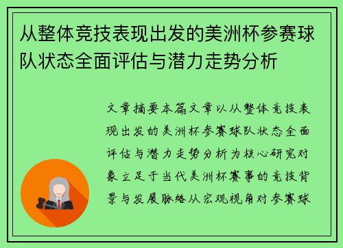 从整体竞技表现出发的美洲杯参赛球队状态全面评估与潜力走势分析 从整体竞技表现出发的美洲杯参赛球队状态全面评估与潜力走势分析