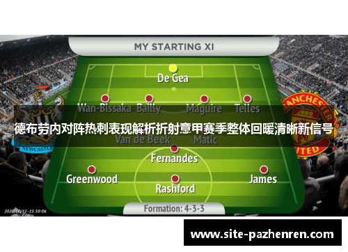 德布劳内对阵热刺表现解析折射意甲赛季整体回暖清晰新信号 德布劳内对阵热刺表现解析折射意甲赛季整体回暖清晰新信号