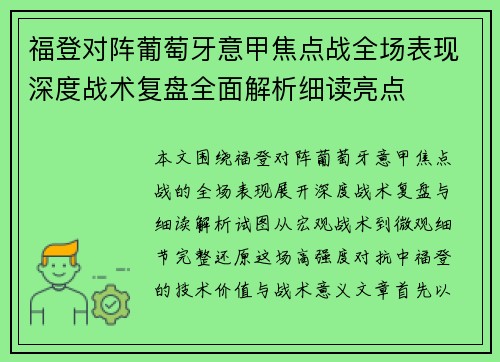 福登对阵葡萄牙意甲焦点战全场表现深度战术复盘全面解析细读亮点